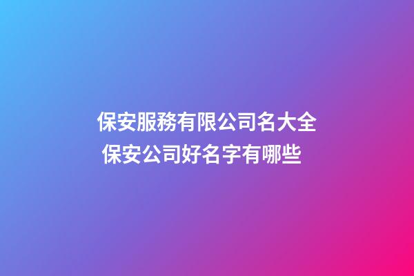 保安服務有限公司名大全 保安公司好名字有哪些-第1張-公司起名-玄機派